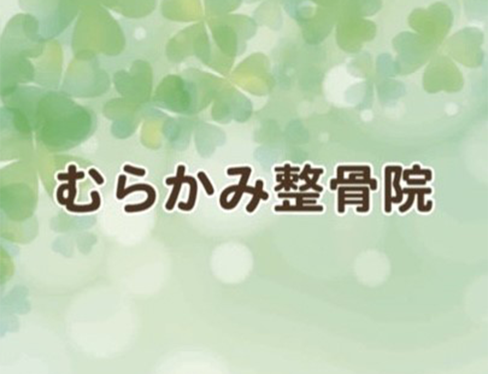 むらかみ整骨院